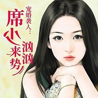 宠婚袭人：席少来势汹汹