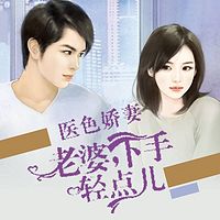 医色娇妻:总裁乖乖就擒