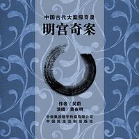 明宫奇案