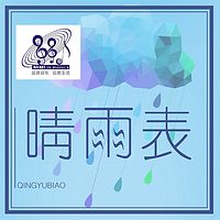 晴雨表