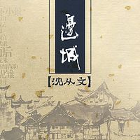 边城