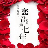 医生与我,恋君已是第七年