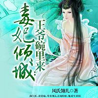 毒妃倾城：王爷碗里来