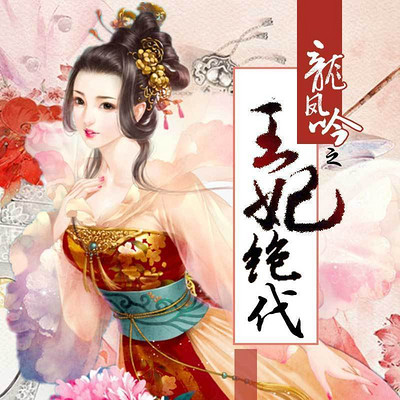 龙凤吟之王妃绝代 龙凤吟之王妃绝代