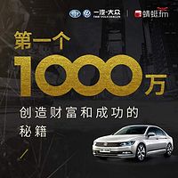 第一个1000万