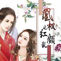 凰权之红颜乱