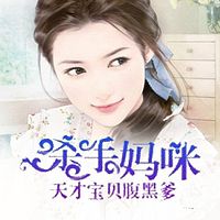 杀手妈咪:天才宝贝腹黑爹