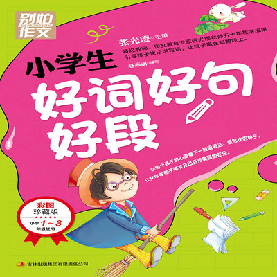 小学生好词好句好段 小学生好词好句好段