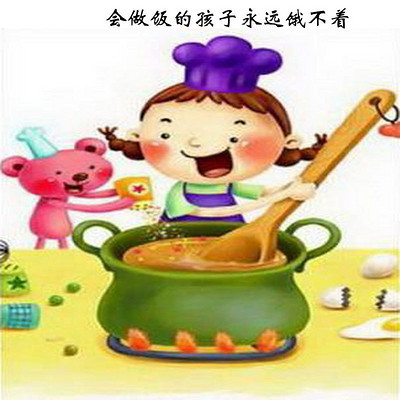 会做饭的孩子永远饿不着 会做饭的孩子永远饿不着