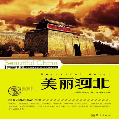 美丽河北 美丽河北