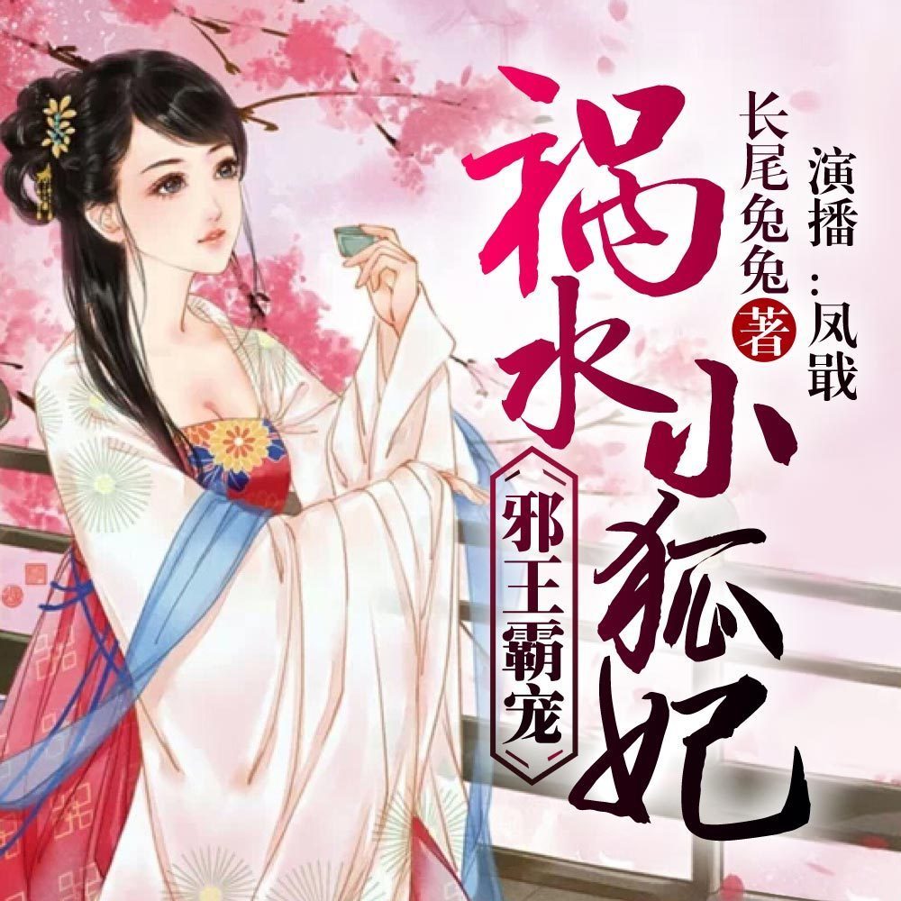 邪王霸宠：祸水小狐妃