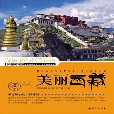 美丽西藏 美丽西藏