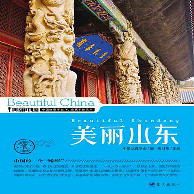 美丽山东 美丽山东
