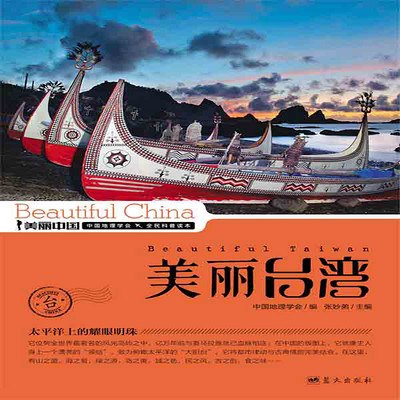 美丽台湾 美丽台湾