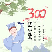 300国学经典