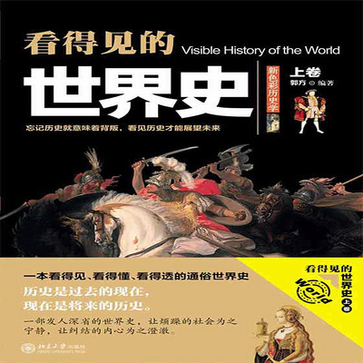 看得见的世界史.上卷 看得见的世界史.上卷