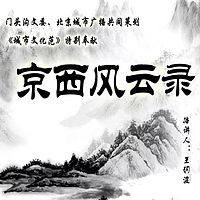 王玥波:京西风云录