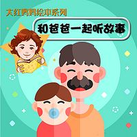 大红妈妈绘本系列:和爸爸一起听故事