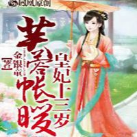 芙蓉帐暖：皇妃不要逃