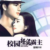 校园超级霸主