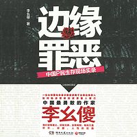 边缘罪恶