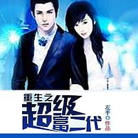 重生之超级富二代
