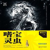 嗜宝灵虫（探秘蓬莱仙境）