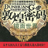 敦煌密码·镜面世界