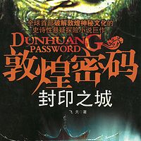 敦煌密码·封印之城