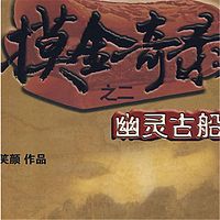 摸金奇录2