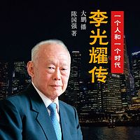 李光耀传：一个人和一个时代