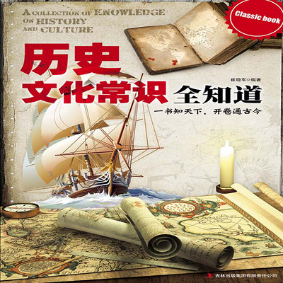 历史文化常识全知道 历史文化常识全知道