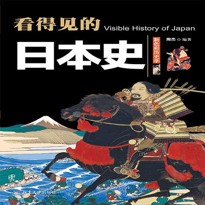 看得见的日本史 看得见的日本史