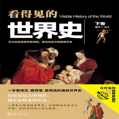 看得见的世界史 . 下卷 看得见的世界史 . 下卷