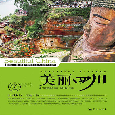 美丽四川 美丽四川