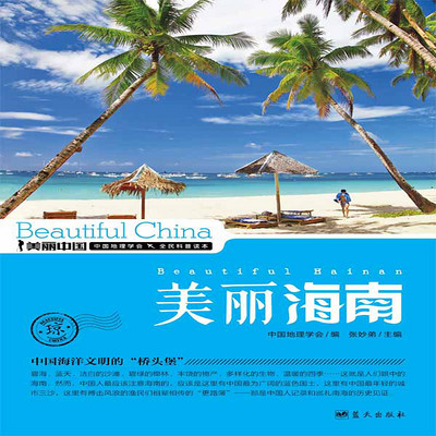 美丽海南 美丽海南