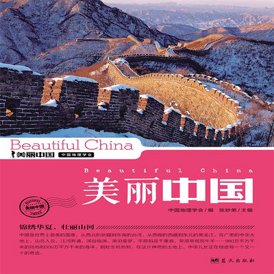 美丽中国 美丽中国