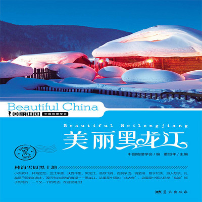 美丽黑龙江 美丽黑龙江