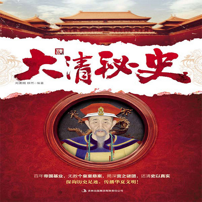 大清秘史 大清秘史