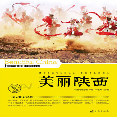 美丽陕西 美丽陕西