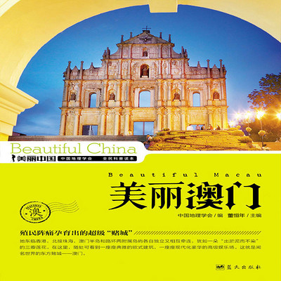 美丽澳门 美丽澳门