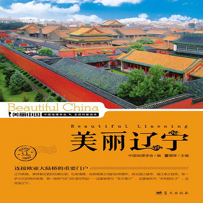 美丽辽宁 美丽辽宁