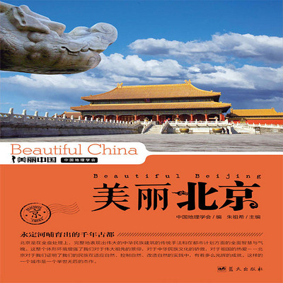 美丽北京 美丽北京