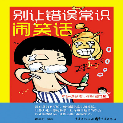别让错误常识闹笑话 别让错误常识闹笑话