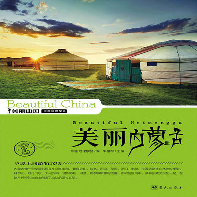 美丽内蒙古 美丽内蒙古