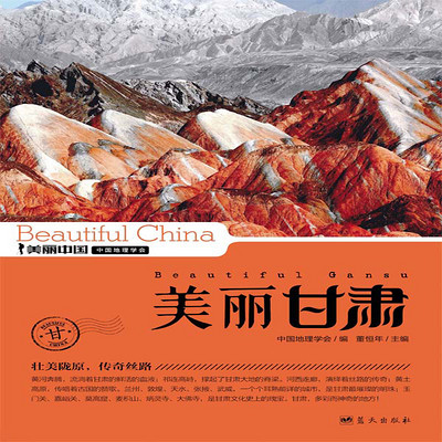 美丽甘肃 美丽甘肃