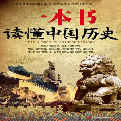 一本书读懂中国历史 一本书读懂中国历史