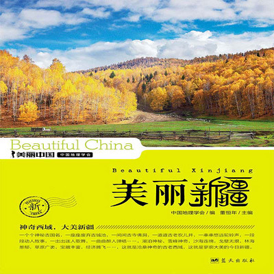 美丽新疆 美丽新疆