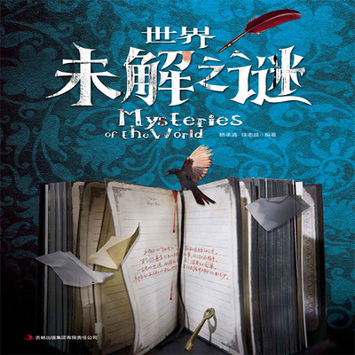 世界未解之谜 世界未解之谜