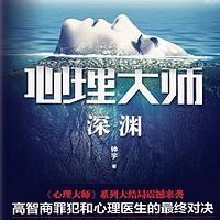 心理大师：深渊